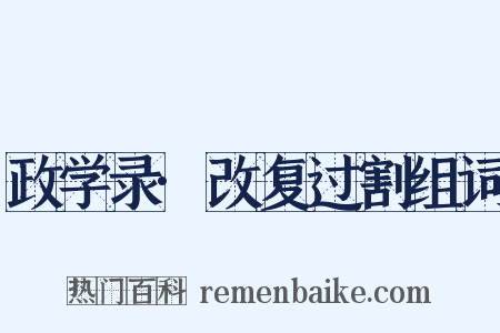 政学录·改复过割组词是什么意思的图片
